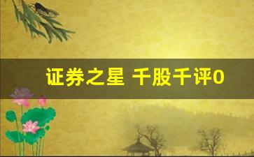 证券之星 千股千评000636(证券之星 千股千评300315)_https://www.heiljjianzu.com_科创板_第1张